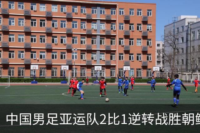 中国男足亚运队2比1逆转战胜朝鲜队，收获名古屋亚运会开门红