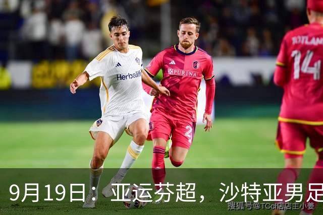 9月19日：亚运芬超，沙特亚男足迎战卡塔尔亚男足赫尔火花迎战赫尔辛基